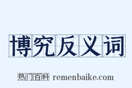 博究反义词是什么意思的图片